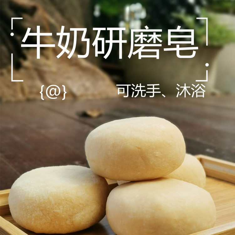 三块包邮 牛奶研磨皂克可沐浴 手工皂/精油皂