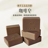 纯手工低温冷制皂 祛异味 凝脂皂 去油 深层洁净 控油 咖啡皂