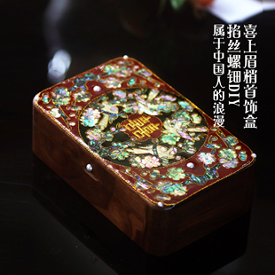 【DIY喜上眉梢】掐丝螺钿首饰盒 手工材料包结婚伴手礼 原创设计