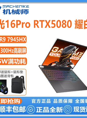 MACHENIKE 曙光 16Pro16S R9 5060 5070 5080 16寸游戏笔记本电脑