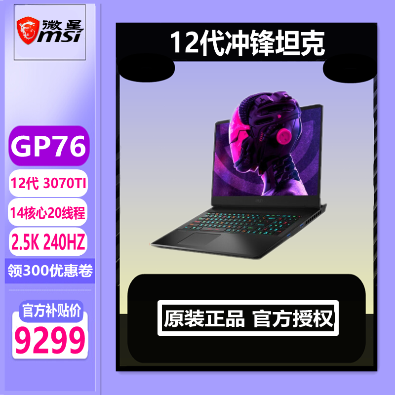 MSI/微星 游戏本 冲锋坦克GP76 GP66GE6612代I7 3070TI笔记本电脑在类目 笔记本电脑中 - 来自Buy2taobao.com提供专业的淘宝代购服务