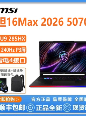 MSI/微星 泰坦17HX 267 5070TI泰坦16U9 285 2026 5080游戏本电脑