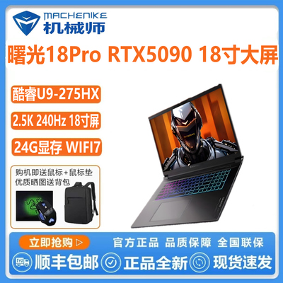 机械师曙光18ProU950805090游戏