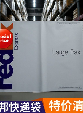 fedex联邦袋子大袋小袋防水袋纤维袋包裹袋快递袋塑料塑胶PAK袋子