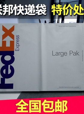 联邦fedex袋子大小袋防水纤维袋包裹袋快递袋塑料塑胶联邦PAK袋子