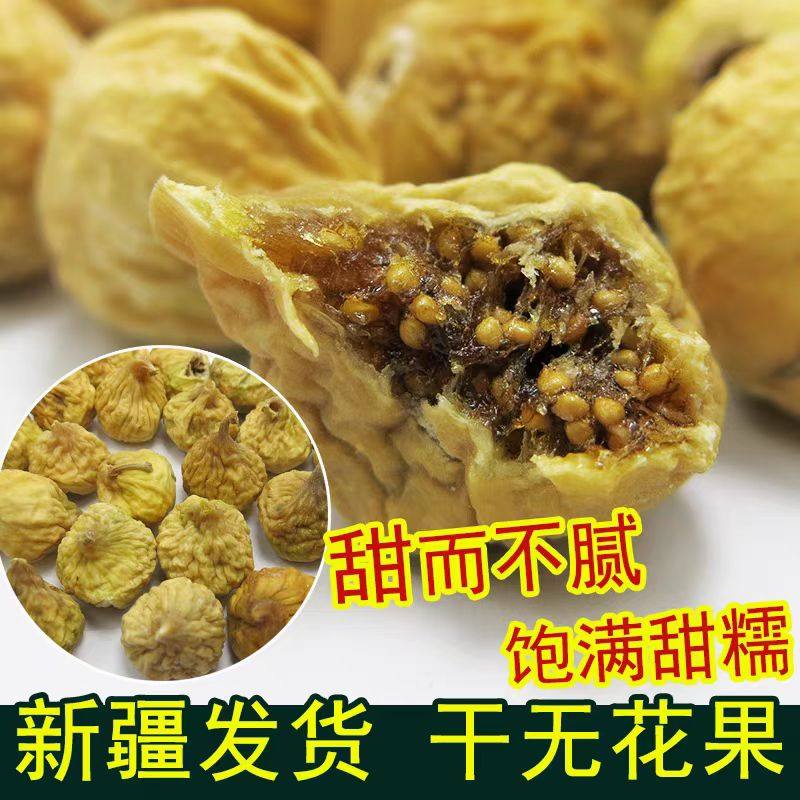 新疆特产500g无花果干盒装饱满甜糯新鲜水果干果肉厚实零食