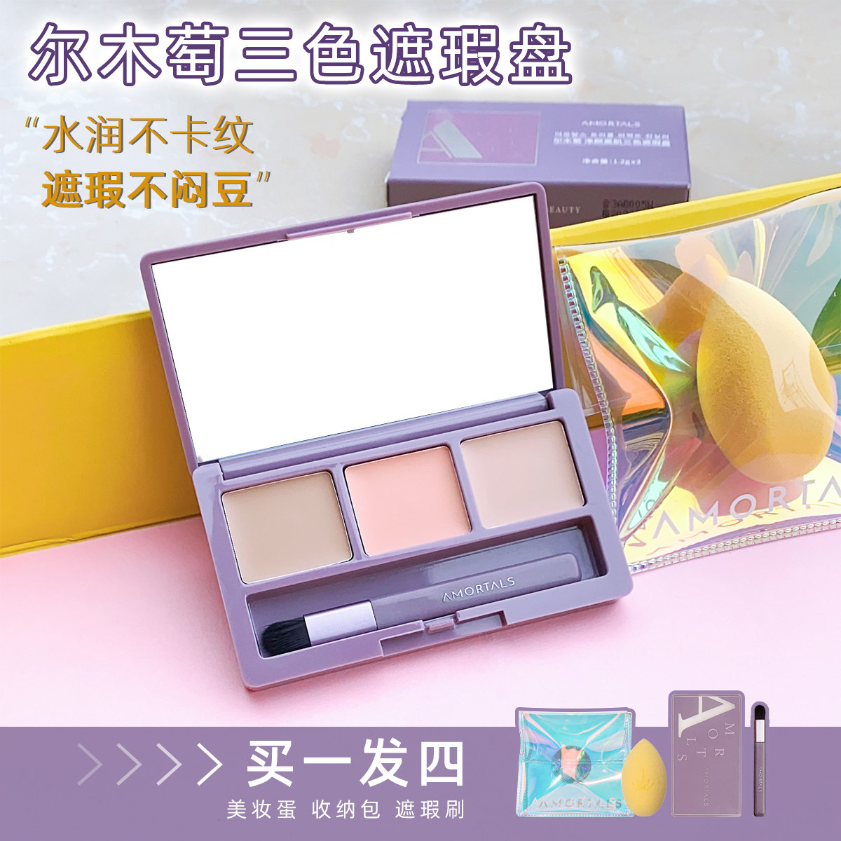 尔木萄三色遮瑕盘巨遮暇膏液神器强力遮盖斑点痘印痘痘脸部尔木葡
