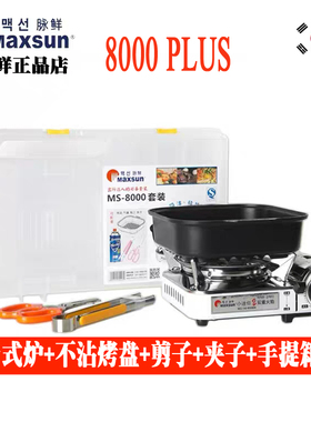 MAXSU脉鲜新款热销韩国户外自驾家用卡式气炉迷你灶具MS8000PLUS