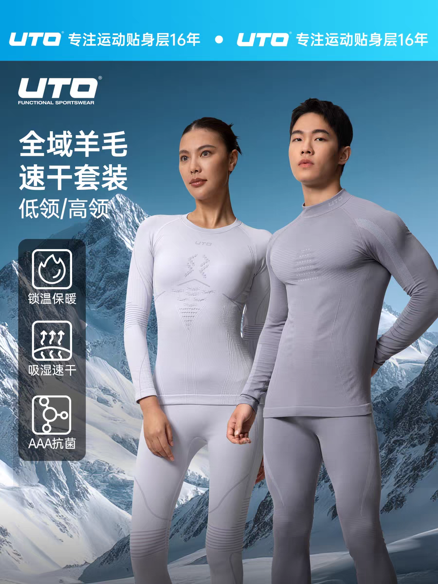 UTO悠途全域高领美利奴羊毛速干衣男女户外运动滑雪打底保暖套装