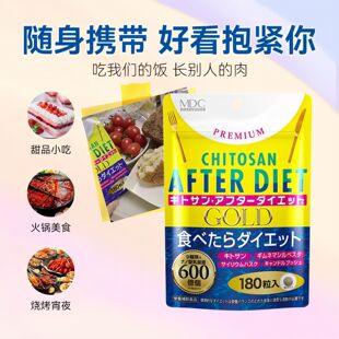 MDC吸油丸日本进口甲壳素精华吸附油脂吃油丸塑身植物酵素控碳水
