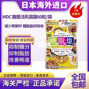 临期特卖MDC糖脂盐日本进口抗糖抗盐阻断油分吸收控糖抵制盐分