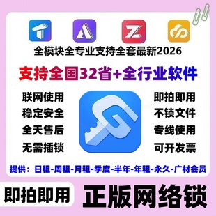 出租广联达正版加密锁网络锁GTJ2026土建算量计价GCCP7.0云计价
