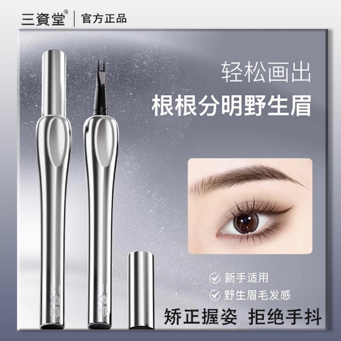 三资堂二叉眉笔防水持久野生眉
