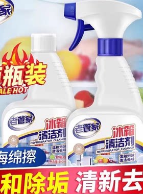 老管家冰箱清洁剂污垢清洁