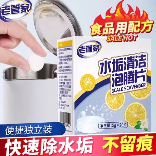 老管家水垢清洁剂柠檬酸泡腾片