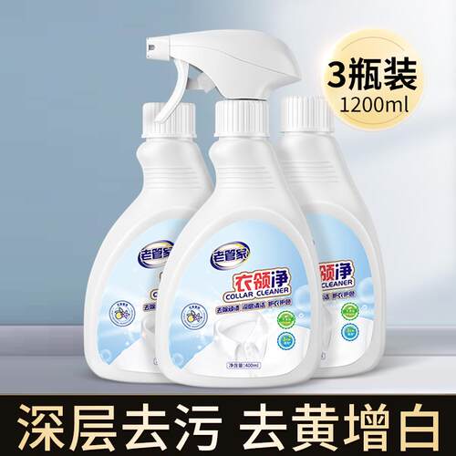 衣领净强力去污去黄喷洁净袖口