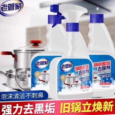 老管家黑锅底清洁剂清洁去污