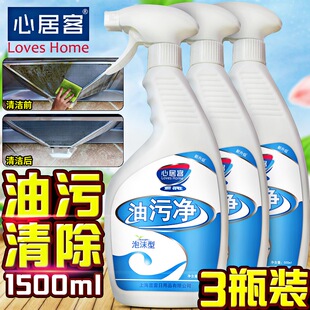 心居客泡沫油污净多功能清洁剂家用厨房去油污强力抽油烟机清洗剂