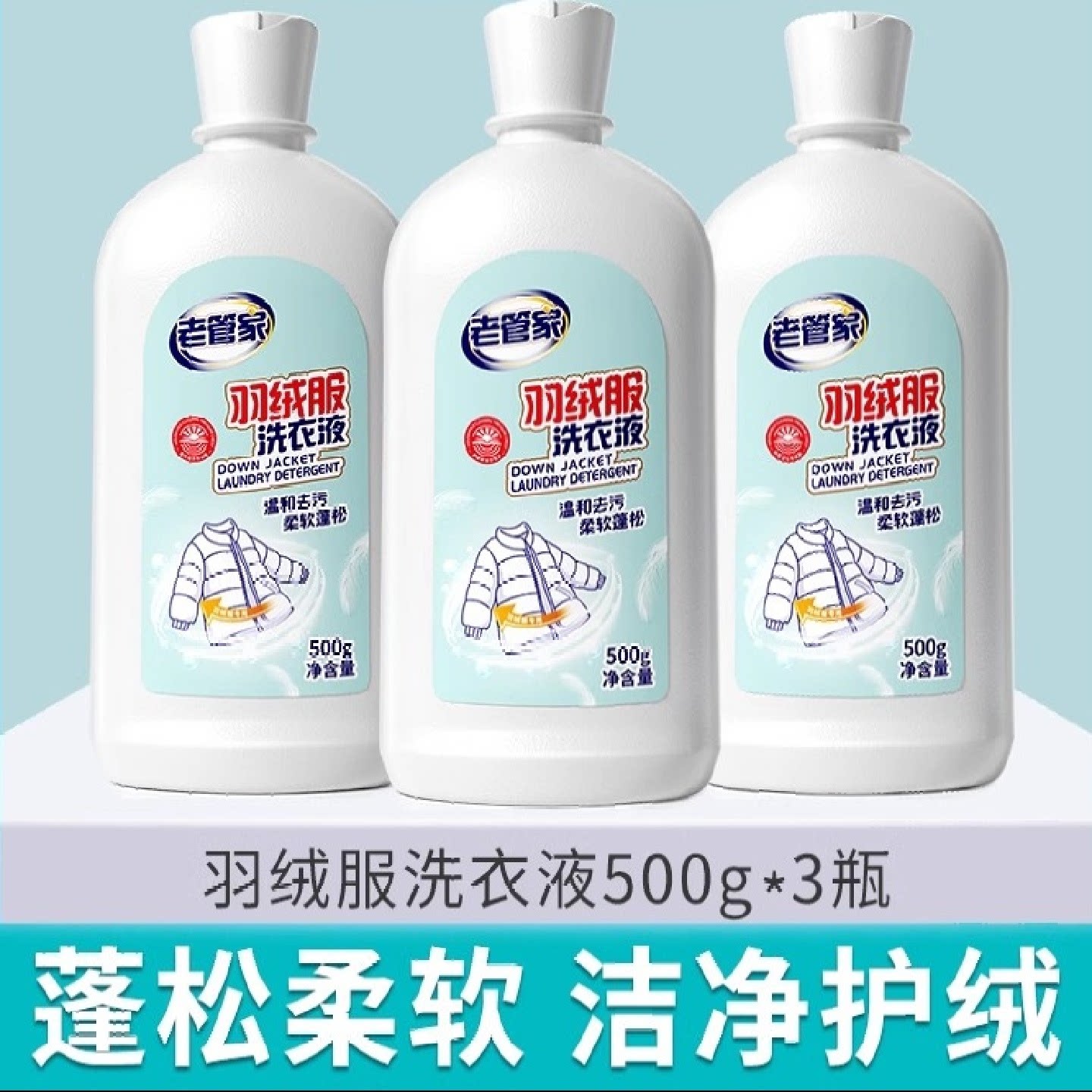老管家羽绒服清洗剂水洗专用洗涤剂中性去污渍清洁神器清洗液蓬松