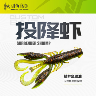 驯鱼高手投降虾 3寸沉水软饵内德虾德州障碍虾倒钓黑坑鲈鱼鳜鱼饵
