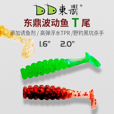 东鼎波动T尾鱼软饵铅头钩倒钓根钓黑坑翘嘴鲈鱼鳜鱼浮水路亚假饵