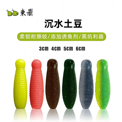 东鼎土豆软饵打黑高比重缓沉软虫
