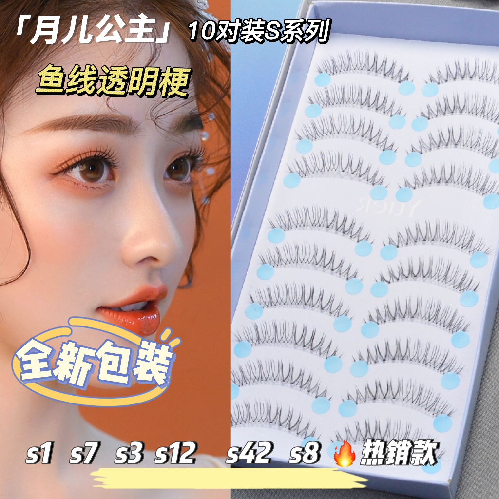 月儿公主假睫毛10盒更优惠