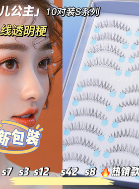 月儿公主10对装假睫毛女N03透明梗S1自然仿真s7素颜化妆师新娘妆