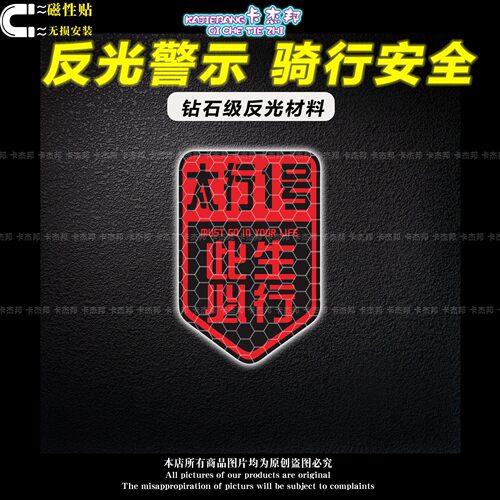 汽车反光贴磁性贴此生必驾太行1号国道此生必行骑行警示贴