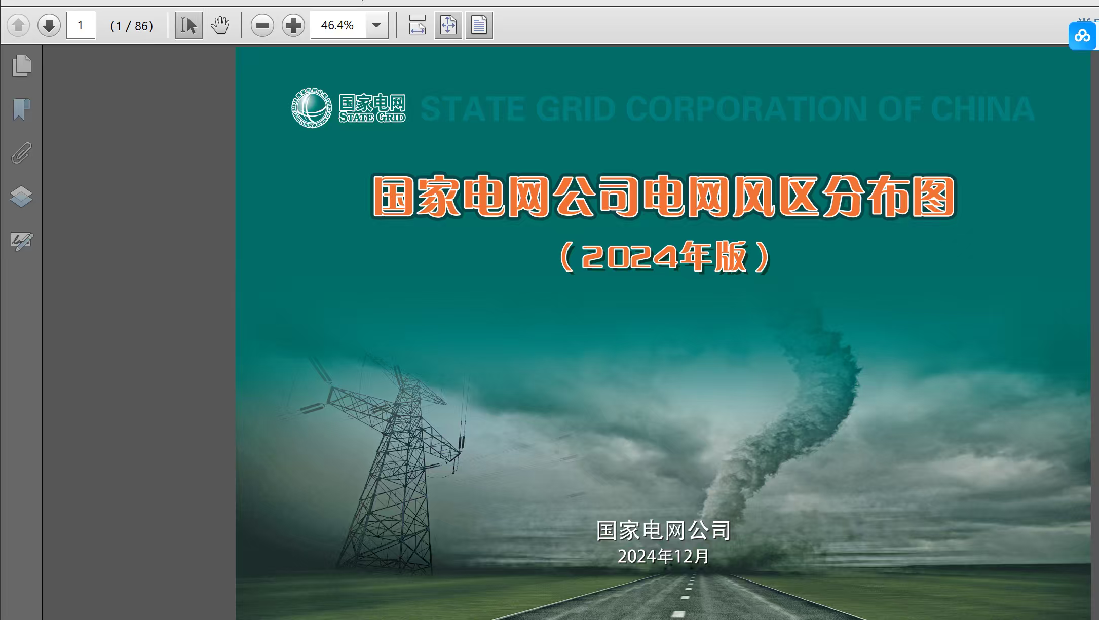 （最新2024年版）国家电网公司电网风区分布图PDF高清源版