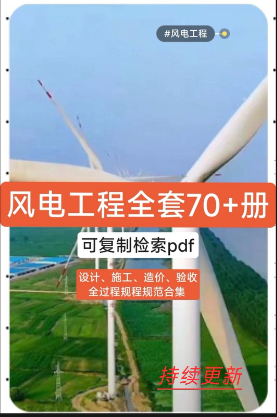 【74册1.5G+】海上陆上风电工程设计施工造价验收行业规范大全