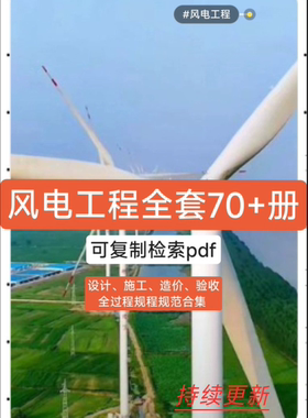 【74册1.5G+】海上陆上风电工程设计施工造价验收行业规范大全