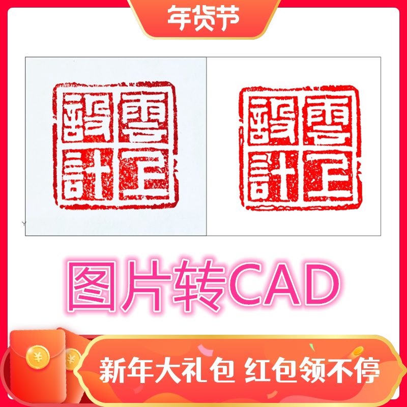 图片转cad印章矢量化cad印章
