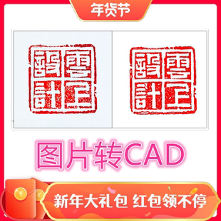 图片转cad印章矢量化cad印章