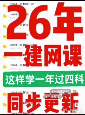 【永久更新】26一建网课26一建资料2026一建视频网课课程精讲课件