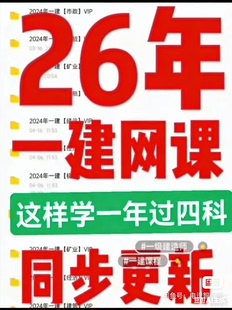【永久更新】26一建网课26一建资料2026一建视频网课课程精讲课件