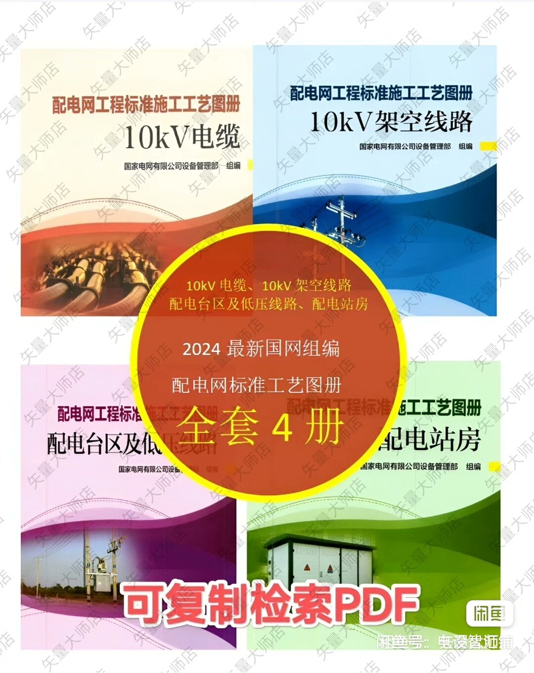 2024国网组编配电网标准施工工艺图册全套4册可检索复制扫描版pdf