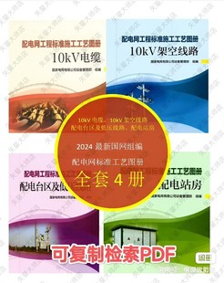 2024国网组编配电网标准施工工艺图册全套4册可检索复制扫描版pdf