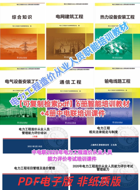 （可检索复制）2021版电力工程造价从业人员职业能力培训教材
