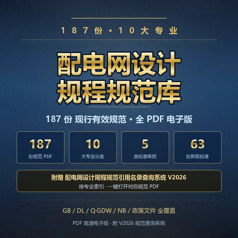【最新】2026版配电网设计规程规范pdf全集带自动跳转系统