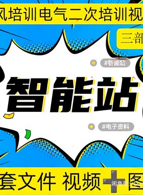 清风变电二次设计培训三部曲 110kV、220kV常规+智能站