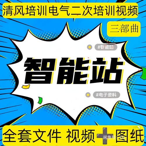 清风变电二次设计培训三部曲 110kV、220kV常规+智能站