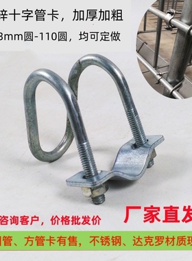 双U型十字卡扣不锈钢U型管卡镀锌十字扣件钢管连接件固定卡箍管夹