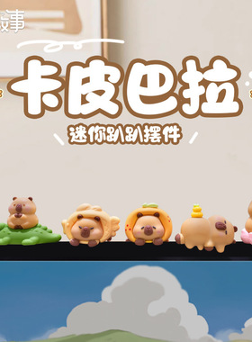 新款办公室电脑装饰品可爱卡皮巴拉小摆件汽车中控屏装饰摆件