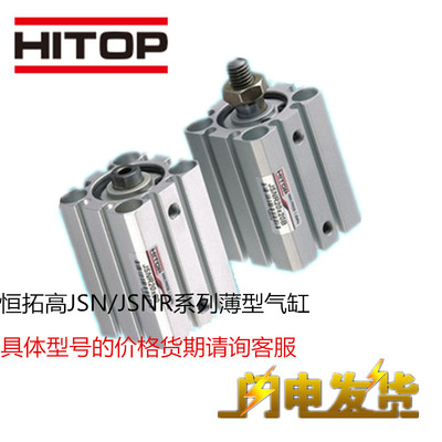 恒拓高HITOP气缸JSN/JSNR12/16/20/25X10X15X20XX30X40X50X75-B