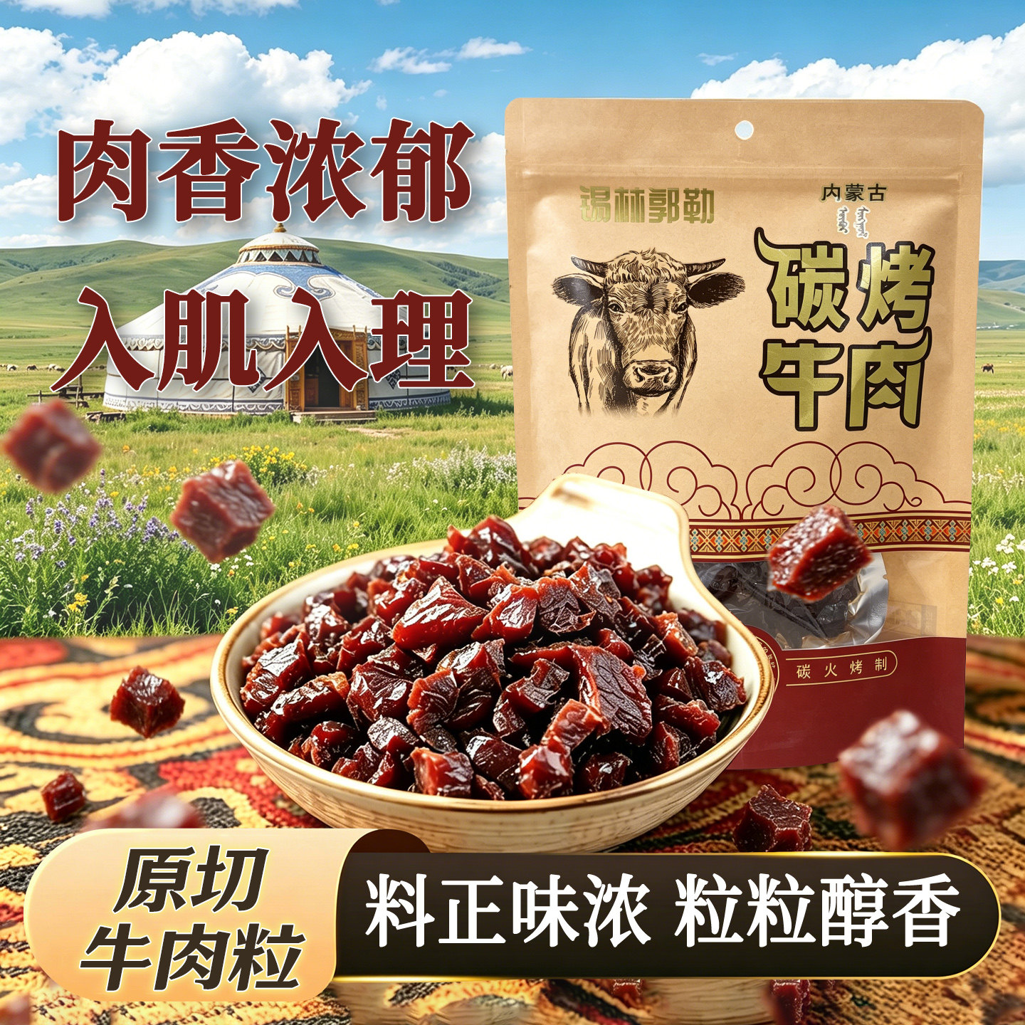 碳烤牛肉五香风干牛肉粒草原牛肉块开袋即食散称下酒解馋小零食