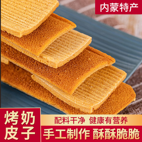 鄂尔德吉烤奶皮子内蒙古烤奶皮