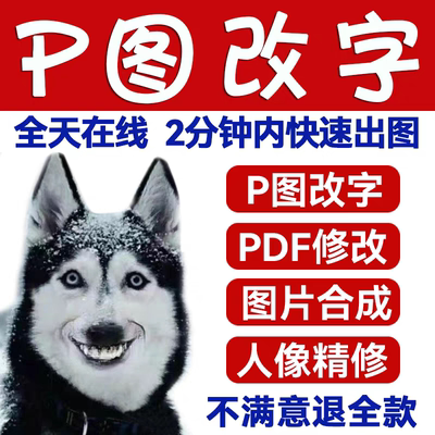 专业p图修改数字ps修图pdf文字ps图片处理去水印无痕p图精修抠图