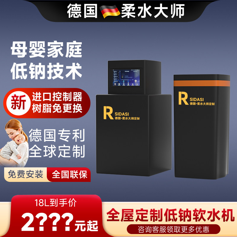 德国柔水大师3吨18L低盐中央软水机家用全屋厨下大流量净水器系统