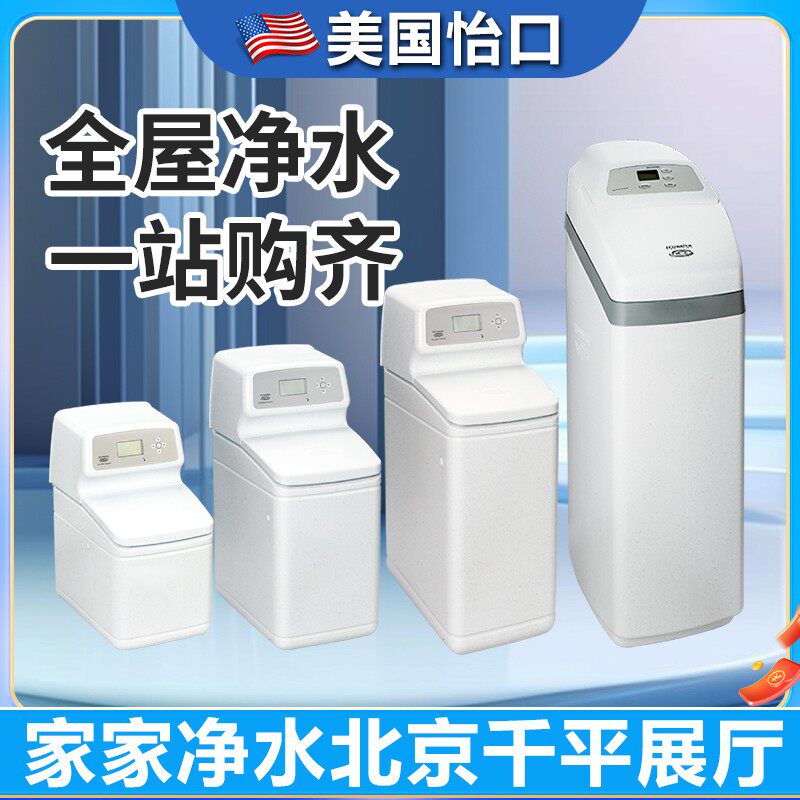美国怡口中央软水机家用全屋别墅大流量小型厨下进口净水系统